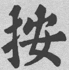 按,蘇軾 ,書法字典